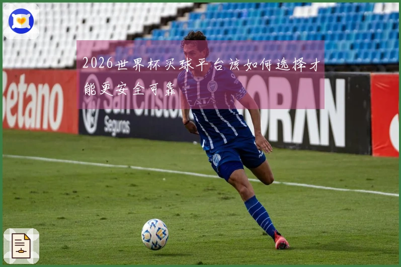 2026世界杯买球平台该如何选择才能更安全可靠