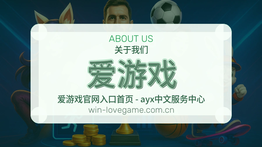 爱游戏 客户端图